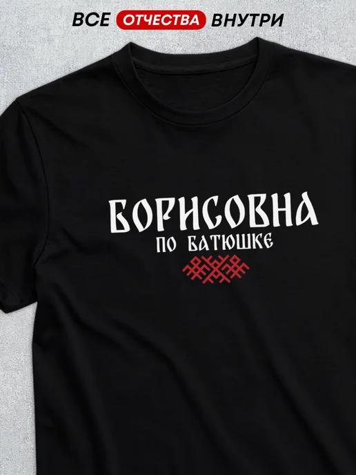 T-shirt with patronymic Borisovna S