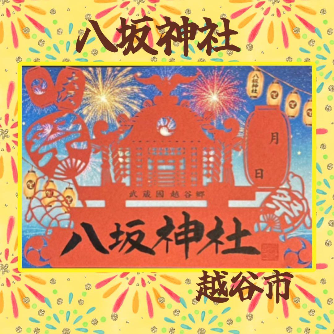 Used Koshigaya Yasaka Shrine limited edition goshuin stamp.