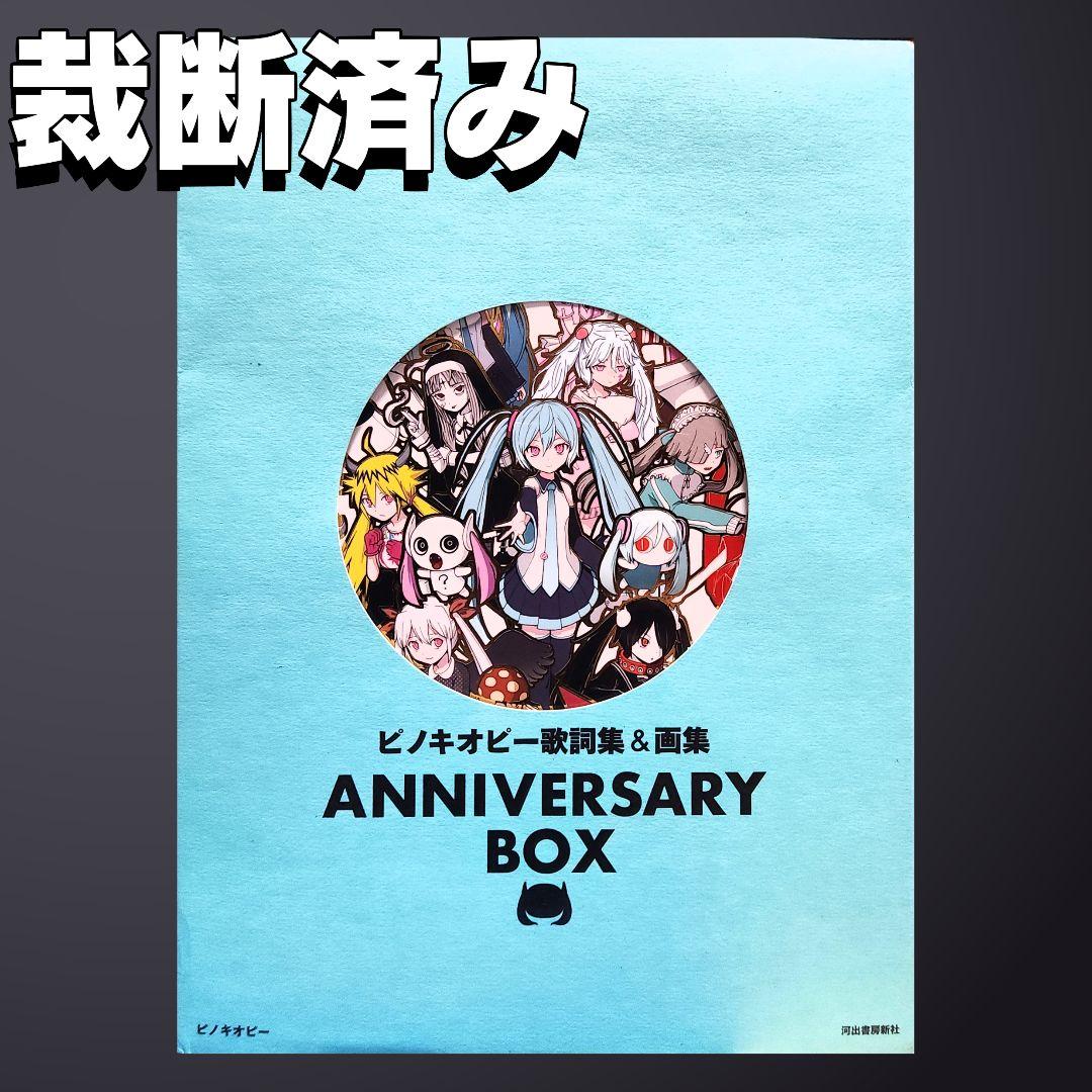 

[USED] Pre-cut PinocchioP Lyrics & Artbook Anniversary Box