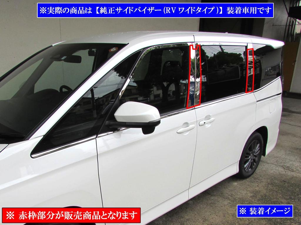 BRIGHTZ Stainless Steel Plated Pillar Panels for Honda Noah with Visor Attachment Ultra-Mirror (6-Piece Set) (90/95), [PIL-SIL-459] (ZWR90W, ZWR95W,