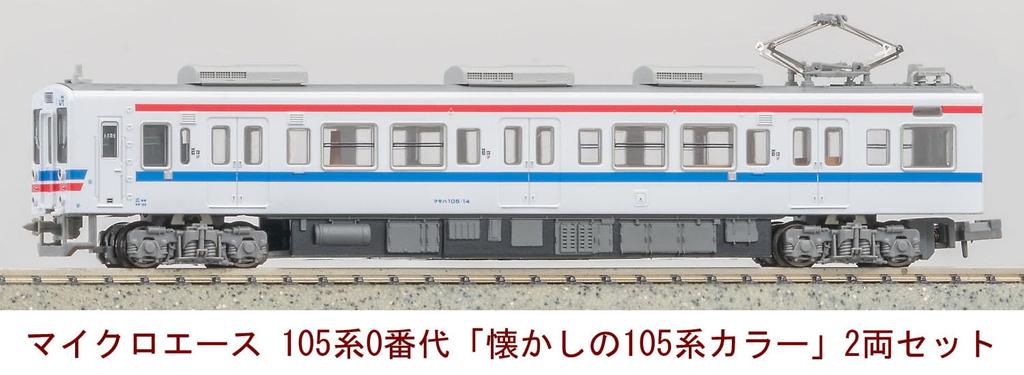 Micro Ace N Gauge 105 Series 0 Series 105 Series Set A1884 Model Train "Nostalgic Color" 2-Car