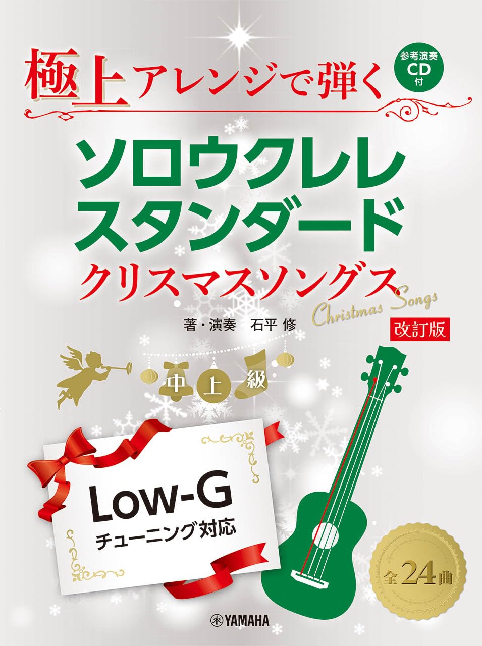 

Play the best arrangements of solo kurere standard Christmas songs revised edition [CD included]