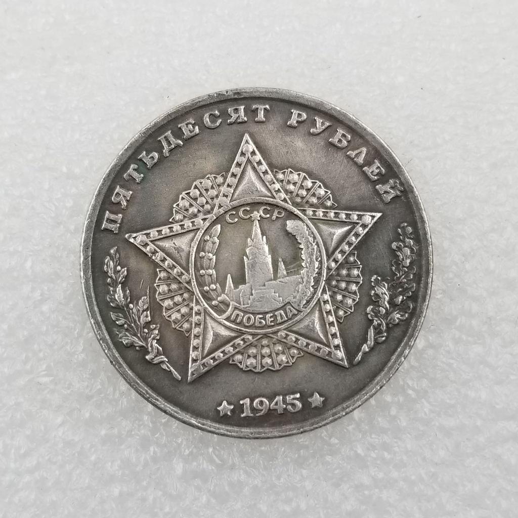 1945 Rosyjskie ZSRR Pamiątkowe Kolekcjonerskie Pamiątki Srebrne Monety