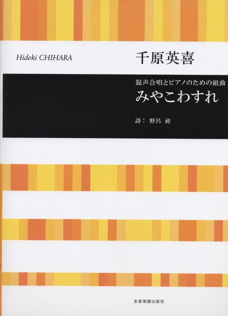 Suite for Mixed Chorus and Piano: Miyako Wasure (Forgetfulness of the Palace) by Hideki Chihara