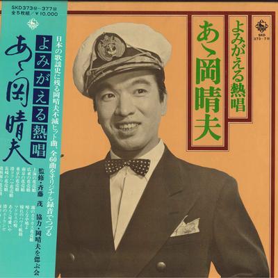 LP Record HARUO OKA - Yomigaeru Nesshou Aa Okaharuo SKD373377 KING RECORDS 1976 Japan Obi Japanese Traditional/Folk Used