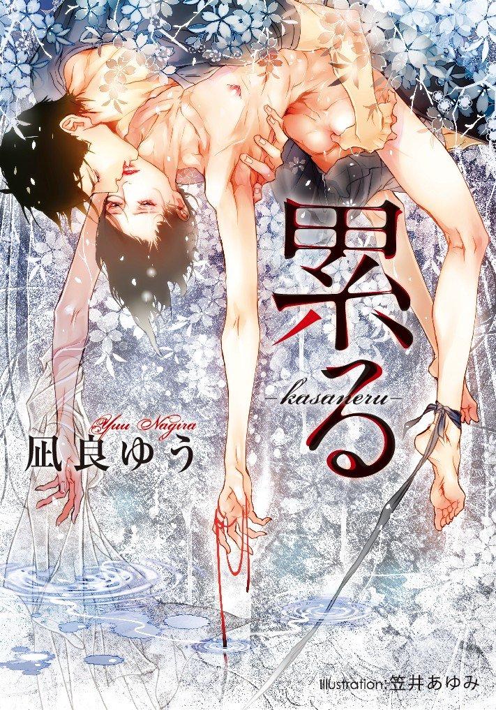 Kasaneru (Platinum Bunko)