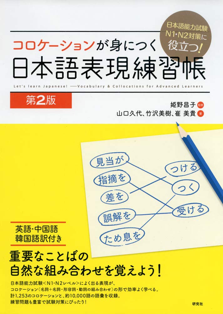 Useful for preparing for the Japanese Language Proficiency Test N1 and Mastering Japanese expression practice book N2! collocations [2nd edition]