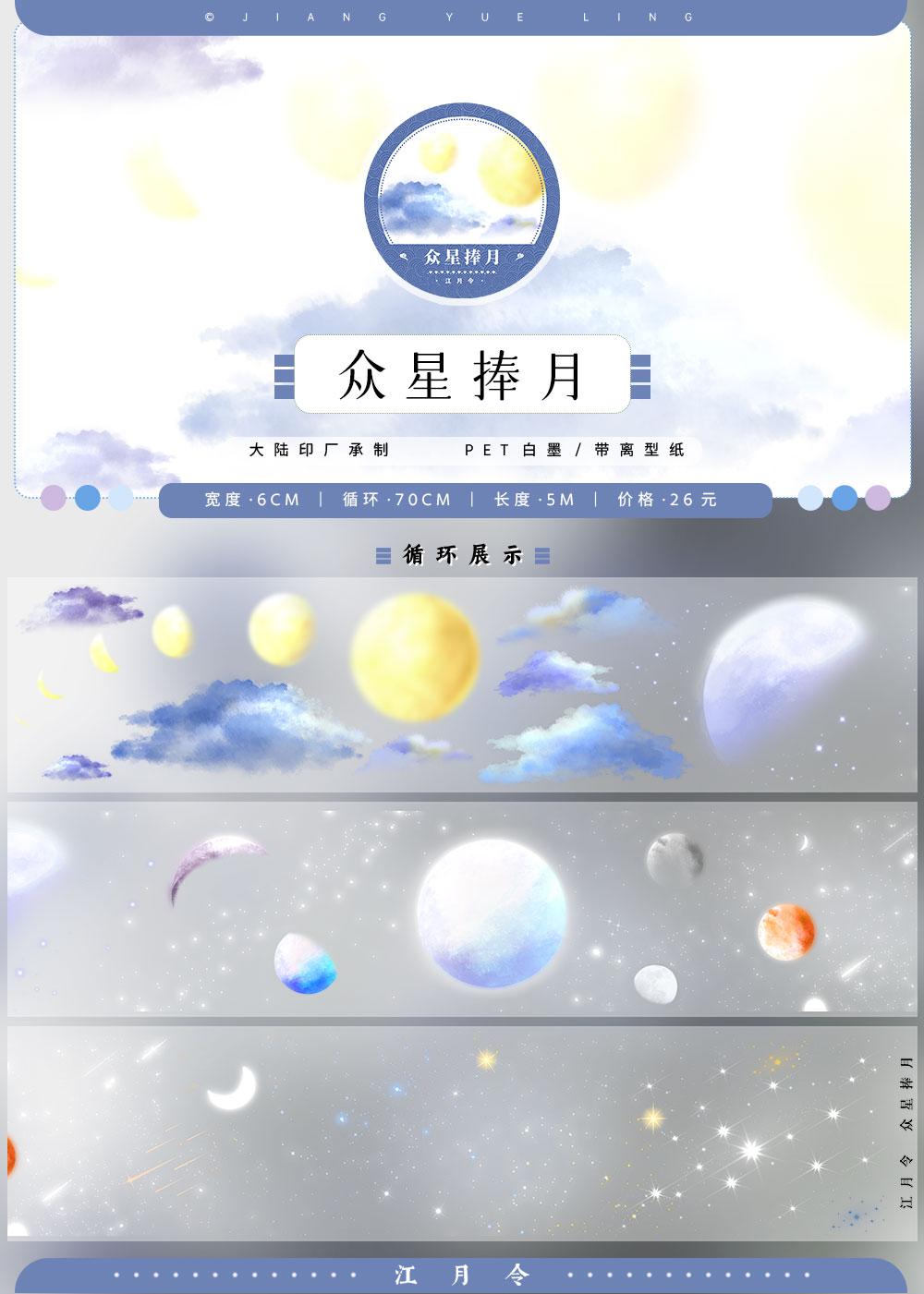 Jiang Yueling #November New Moon and The Clouds Washi Pet Tape Ancient Style Landscaping Landscape 2.5m- half Roll