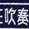 Marushin Sports Towel, "Guts!!" - Perfect for Brass Band Clubs, Retirement Gifts, Antibacterial, 100% Cotton, 0135031300