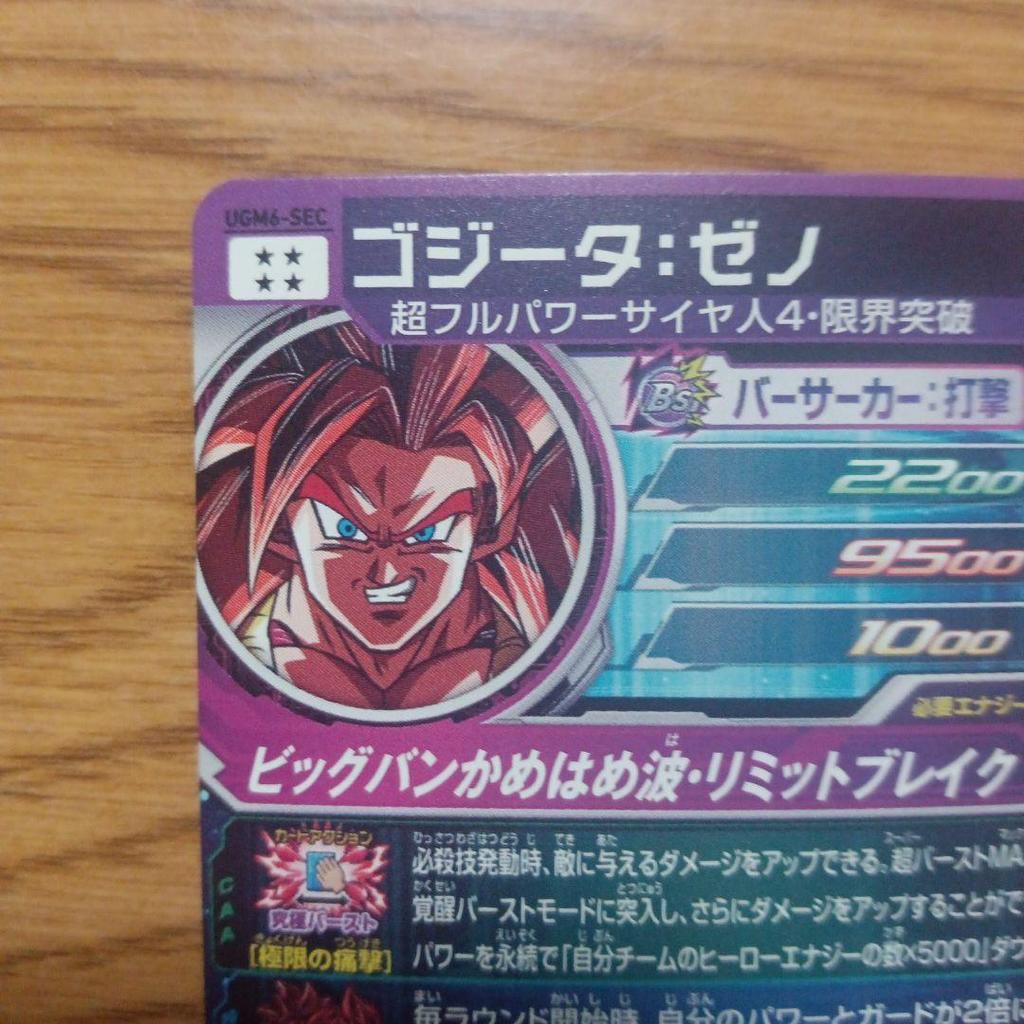 [USED] UGM6-SEC Gogeta: Xeno SEC Super Dragon Ball Heroes