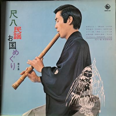 LP Record IWAO YONEYA  Shakuhachi Minyo Okunimegiri Dai4sh SKM124 KING 1973 Japan Japanese EnkaTraditional Used