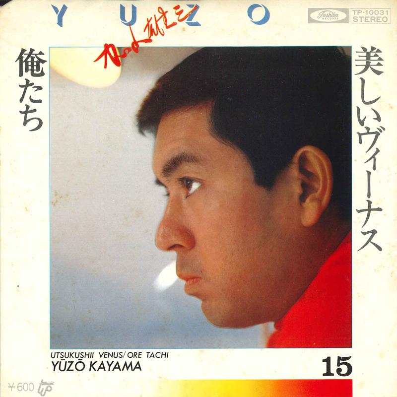 7inch Record YUZO KAYAMA - Beautiful Venus / We TP10031 TOSHIBA - Japan Japanese Pop/Rock Used