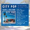 City Pop Series Drive Set (Premium Ballads) 3-CD DQCL-2150 DQCL-2155 DQCL-2156