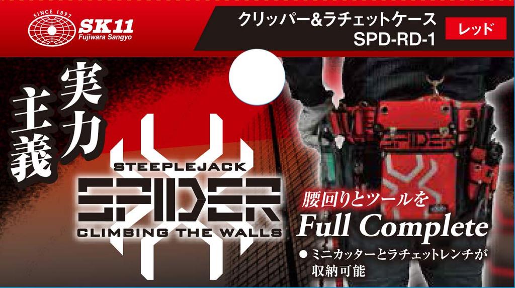 SK11 SPIDER Clipper Ratchet Case 100mm W x 250mm H x 80mm D & SPD-RD-1 Red,