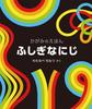 The Mysterious Rainbow (Fukuinkan Paperback)