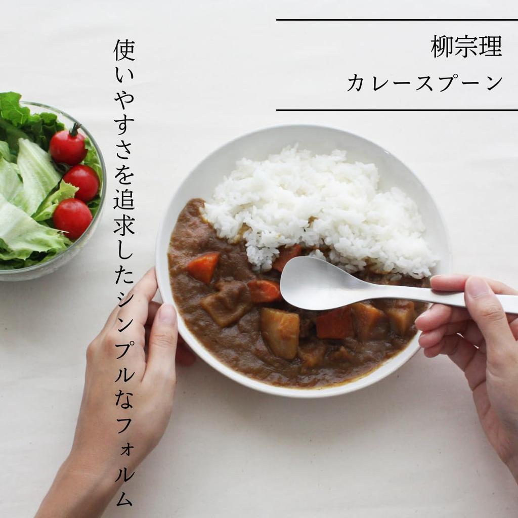 Sori Yanagi Curry Stainless Smooth feel in the Gentle curve that easily fits the Easy to scoop Deep bowl Spoon, 183mm, Tsubame-Sanjo, 18-8 Steel.