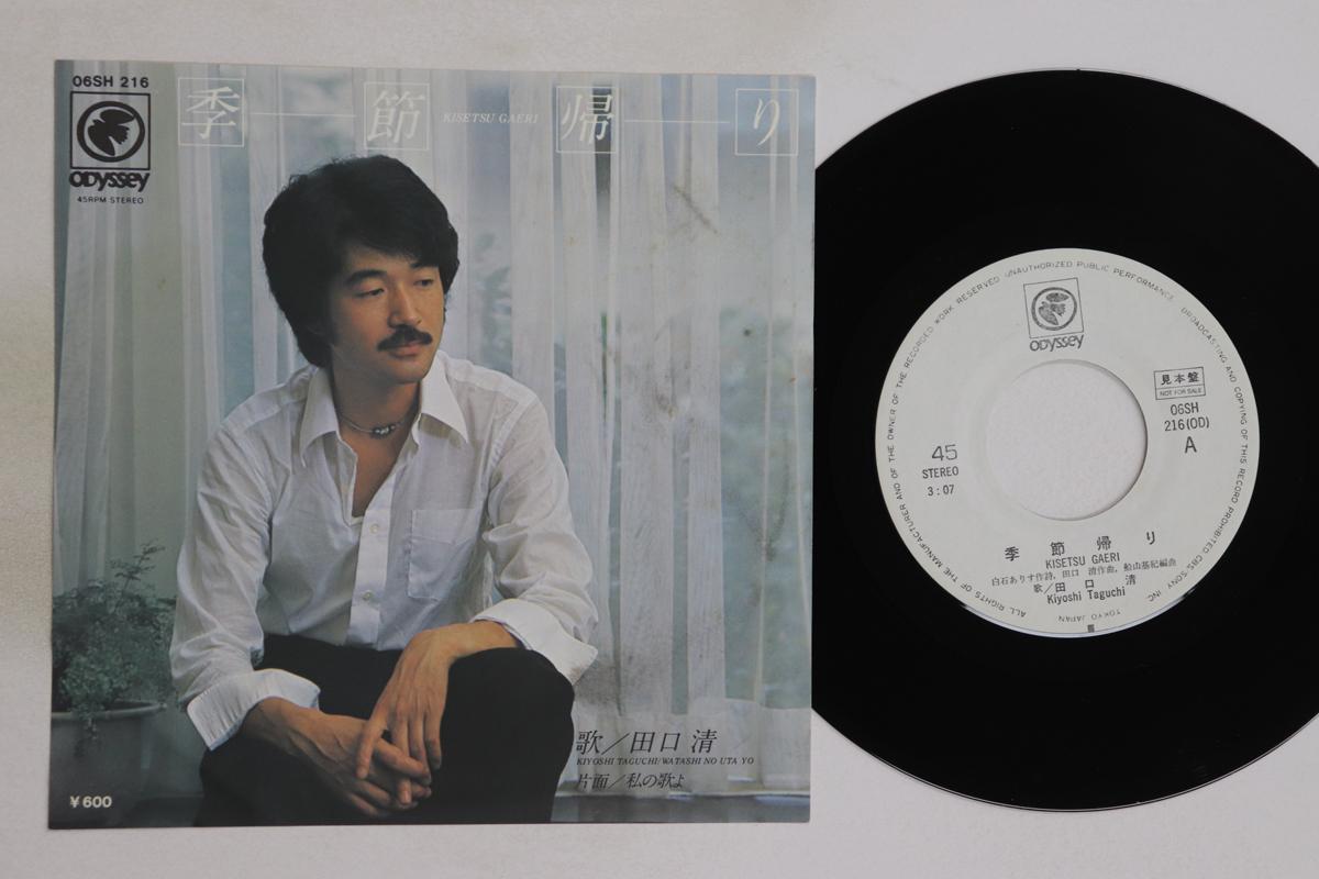 

7inch Record KIYOSHI TAGUCHI - Kisetsu Gaeri / Watashi no Uta yo 06SH216PROMO CBS SONY 1977 Japan Japanese Pop/Rock Used
