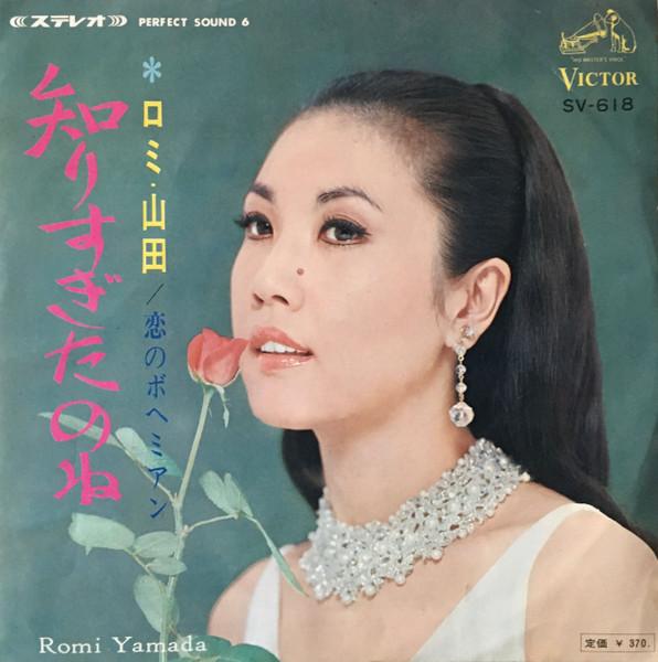 

7inch Record ROMI YAMADA - Shirisugitanone SV618 VICTOR 1967 Japan Japanese Pop/Rock