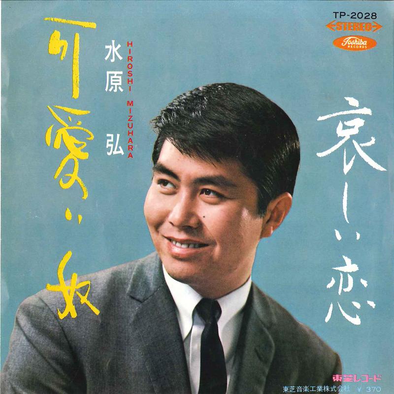 

7inch Record HIROSHI MIZUHARA - Kawaii Yatsu / Kanashii Koi TP2028 TOSHIBA Japan Japanese Pop/Rock Used