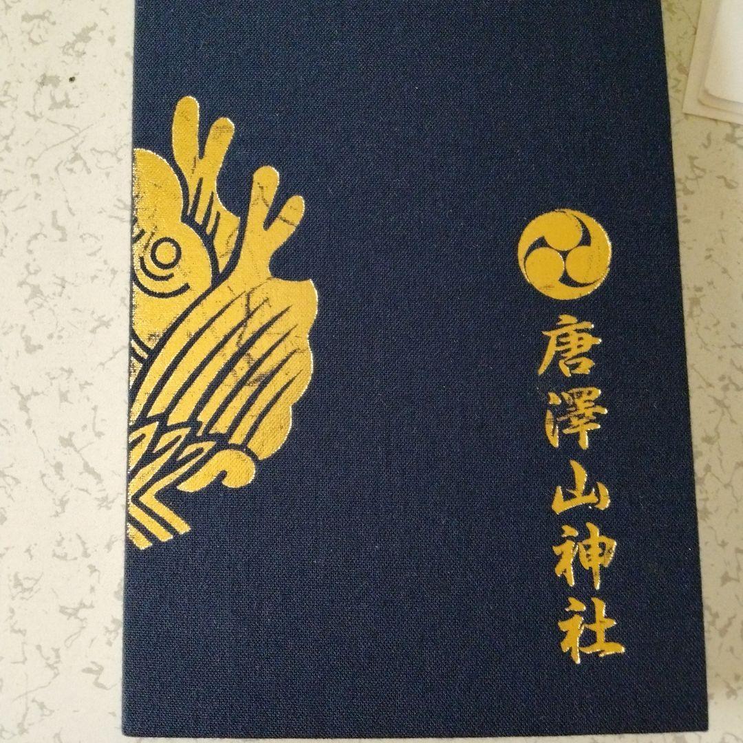 Used Karasawayama Shrine Goshuin book dark blue gold foil stamping