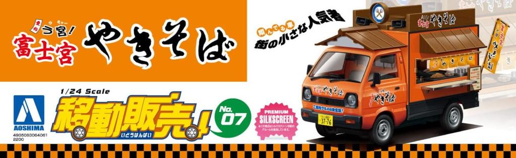 AOSHIMA Mobile Sales Series Fujinomiya Yakisoba Kunststoffmodell 1/24 Nr. 7
