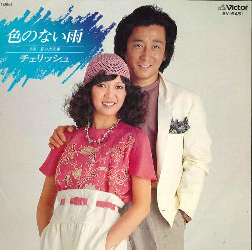 7inch Record CHERISH - Iro No Nai Ame / Natsu No Dekigoto SV6451 VICTOR 1978 Japan Japanese Pop/Rock Used