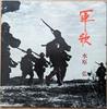 LP Record HIROSHI MIZUHARA  Gunka TP7334 Toshiba Records Japan Military Used