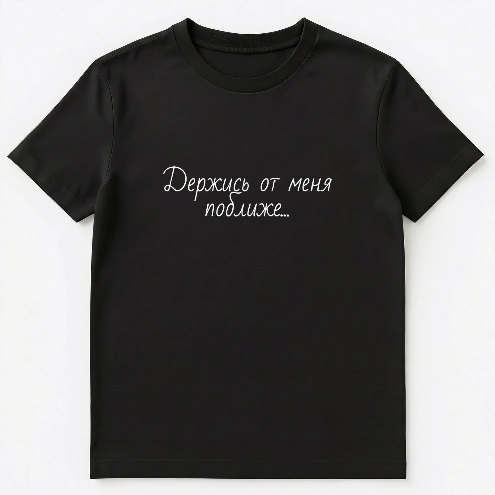 

Russian Stay Away From Me Closer Poetry Quote T Shirt Unisex T-Shirt 3XL