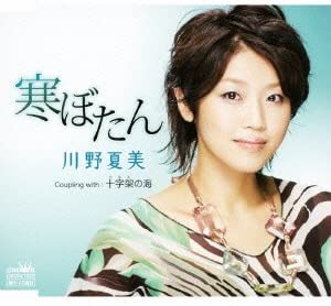 

CD NATSUMI KAWANO - Samu bo tan CRCN1572 Japan Japanese Enka Used