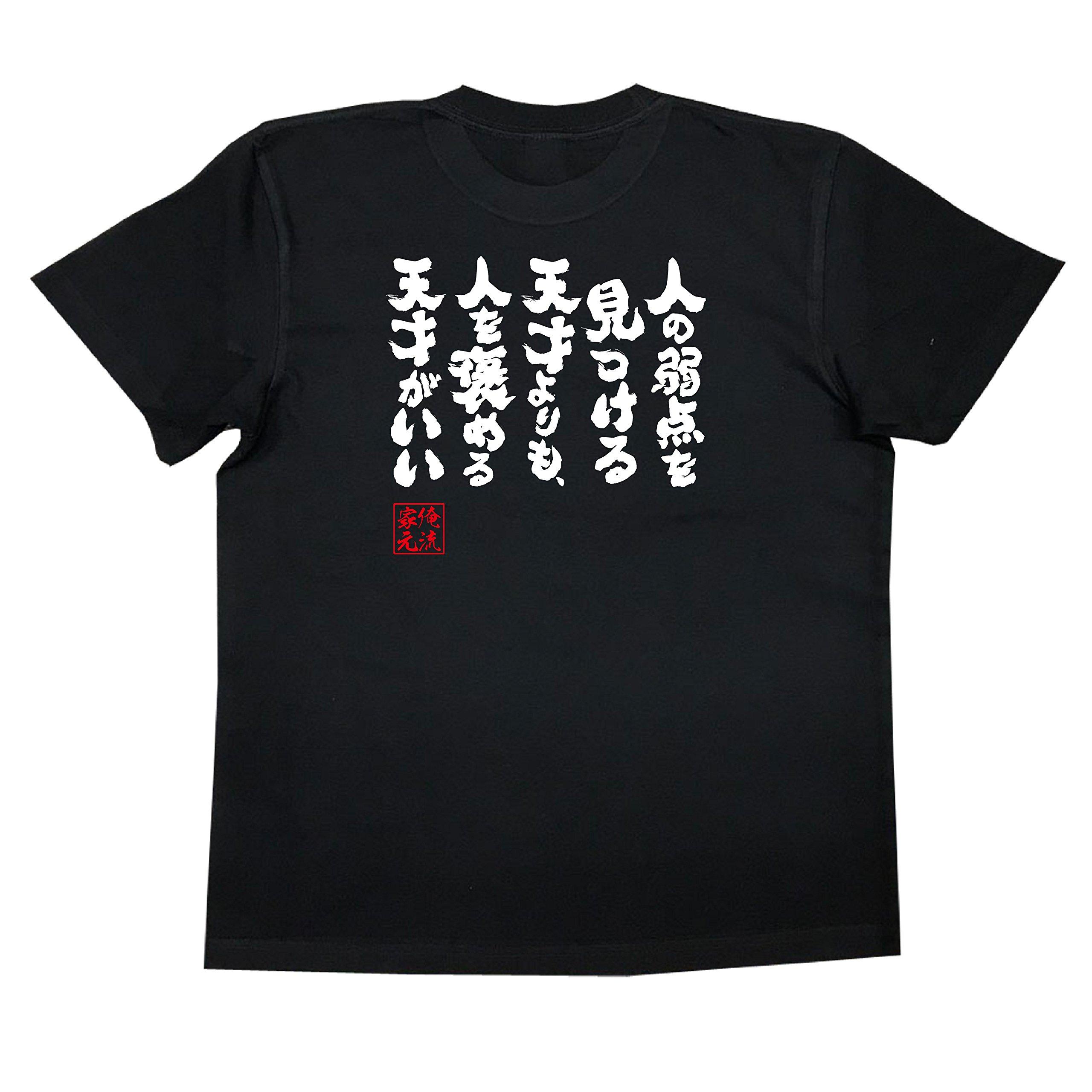 

Konshin A genius who praises people is better than a genius who finds weaknesses size black x white [Oreryu Sohonke] T-shirt people s (XL T-shirt