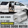 INEX C26 Serena Sliding Door Motor PAN14EE12AA1 Release Motor Door Lock Release Repair/Replacement