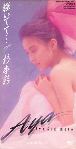 

CD AYA SUGIMOTO - Kagayaitete BVDR68PROMO BMG Japan Japanese Pop/Rock Used