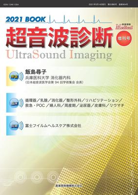 Ultrasound Diagnosis 2021 BOOK (Visual Information Medical Special Edition)