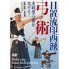 Mastering Practical Archery! [Heki-ryu Inzai-ha Archery] [DVD]
