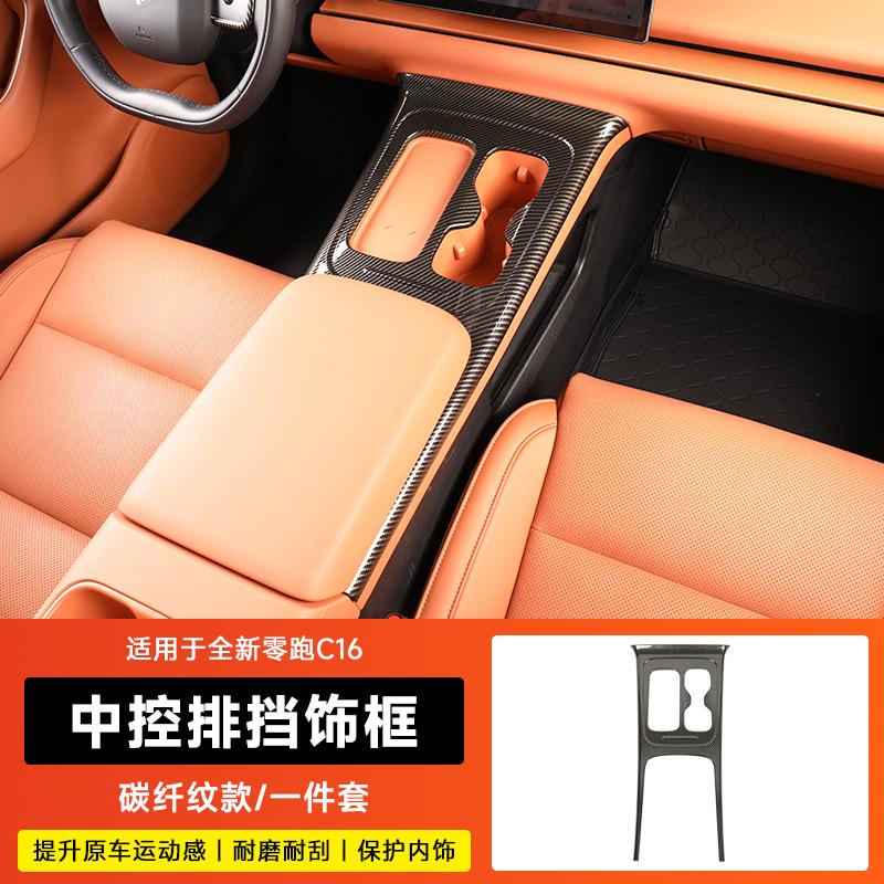 For 2024 Leapmotor C10 C16 Carbon Fiber Interior Trim Gear Shift Frame, Window Switch Vent Panel Sticker
