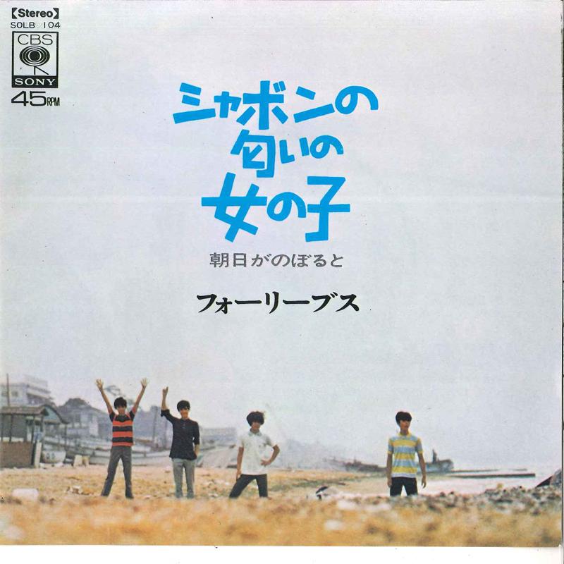 

7inch Record FOUR LEAVES - Sabao No Nioi No Onna No Ko / Asahi SOLB104 CBS SONY 1969 Japan Japanese Pop Star Used