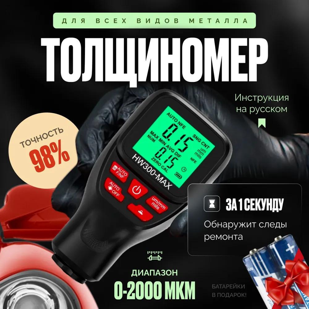 Автомобильный толщиномер для лакокрасочных покрытий / Профессиональный прибор для автоматического выбора Option1