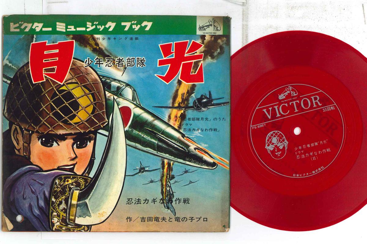 

7inch Record ANIME - Shonen Ninjabutai Gekko FS6957 VICTOR Japan Anime/Game Used