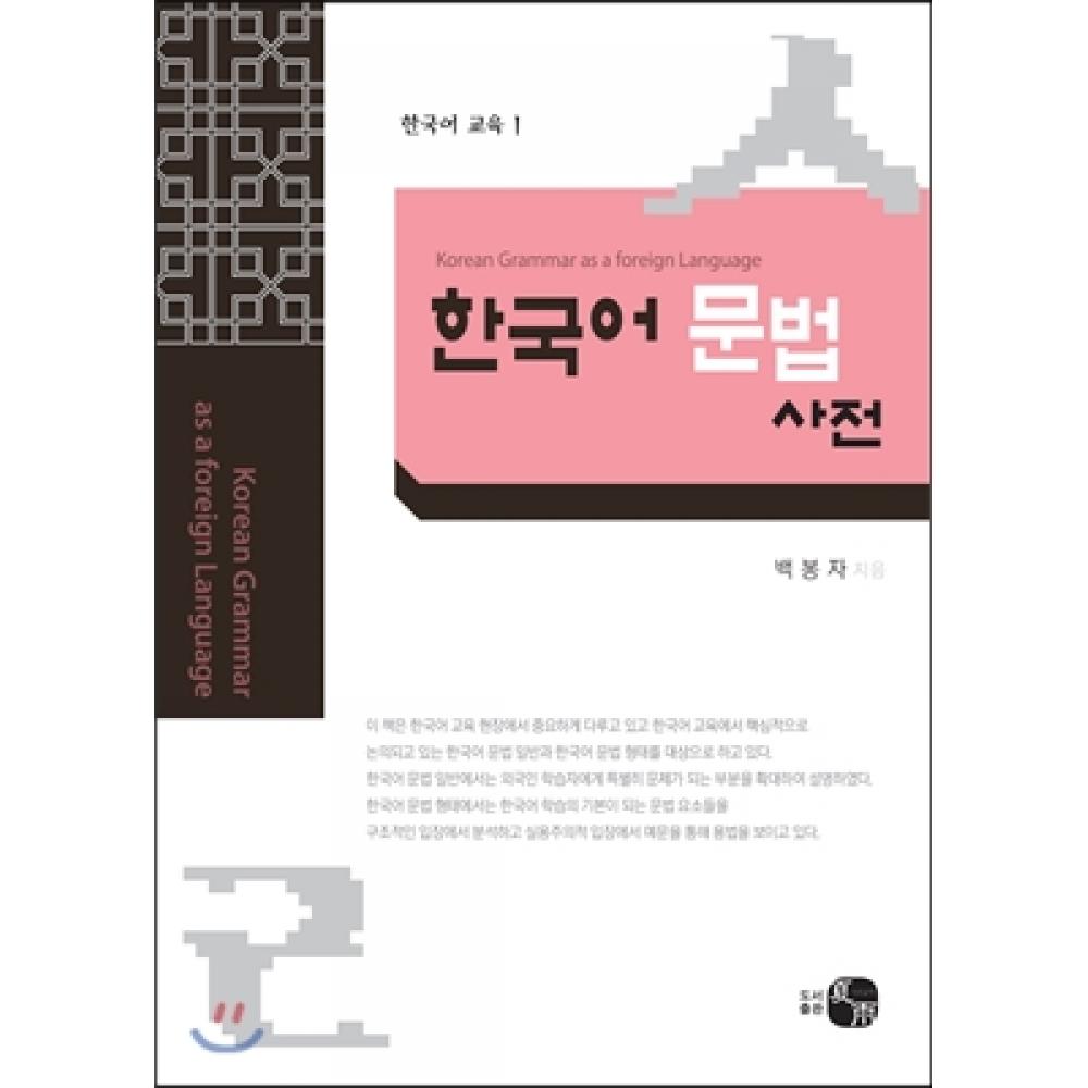 DictionAry Of KoreAn GrAmmAr As A Foreign lAnguAge