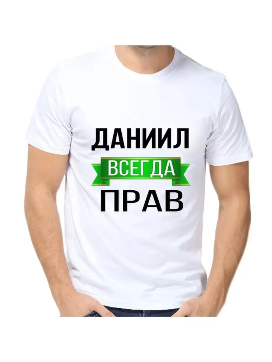 T-shirt Daniel is always right 2XL