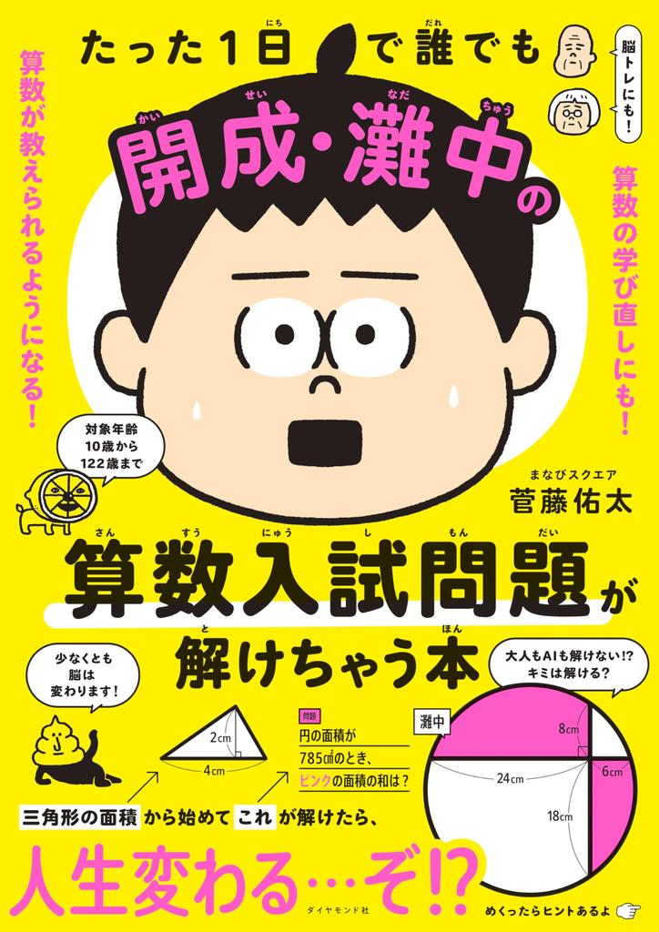 A book that allows anyone to solve Kaisei and Nada Junior High School math entrance exam questions in just one day
