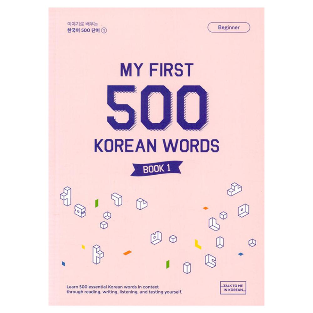 Мои первые 500 корейских слов 1EA