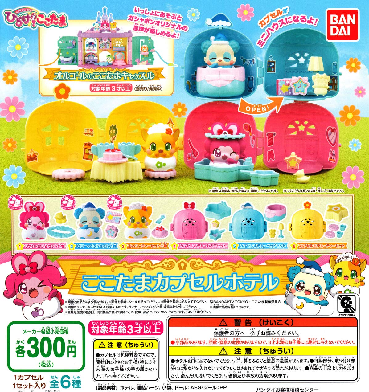 

Sparkling Happy Kotama Kotama Capsule Hotel of 6 types Hirake! [Set (full complete)]