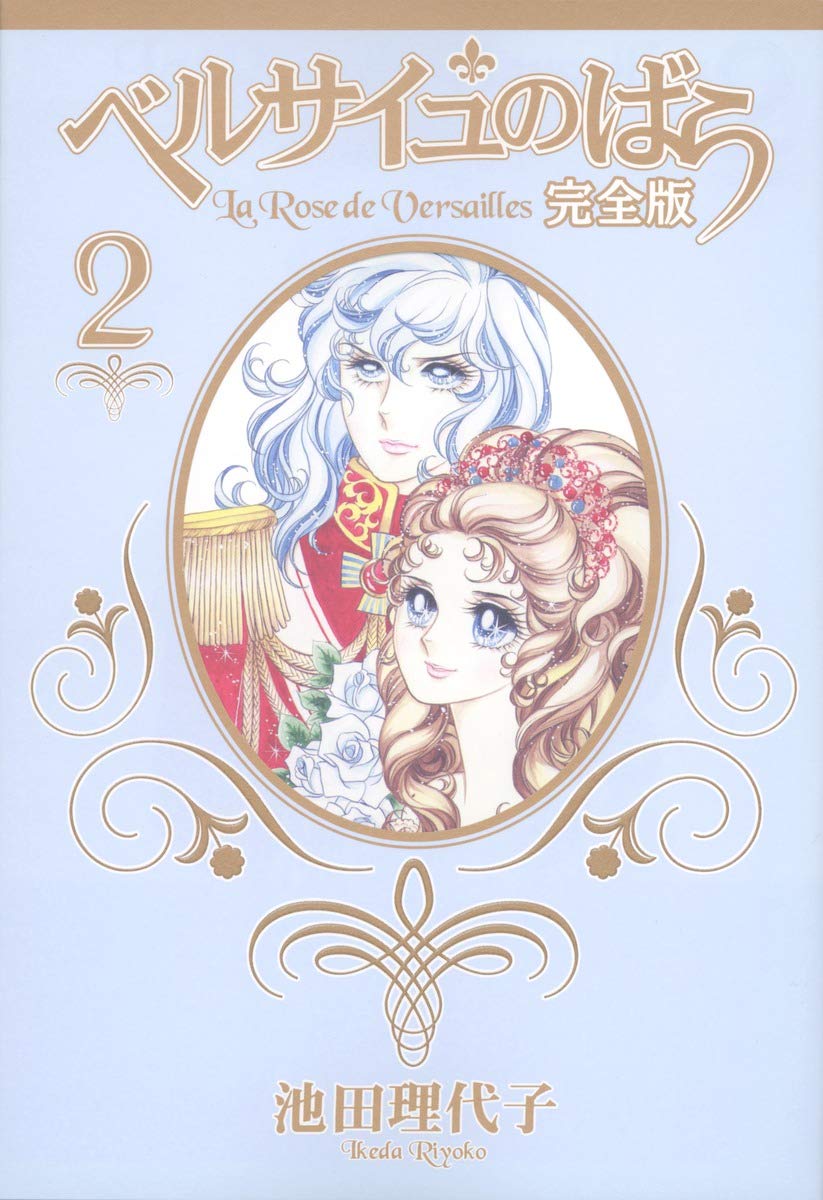 Роза Версаля Полное издание 2 (Shueisha Девичьи комиксы)