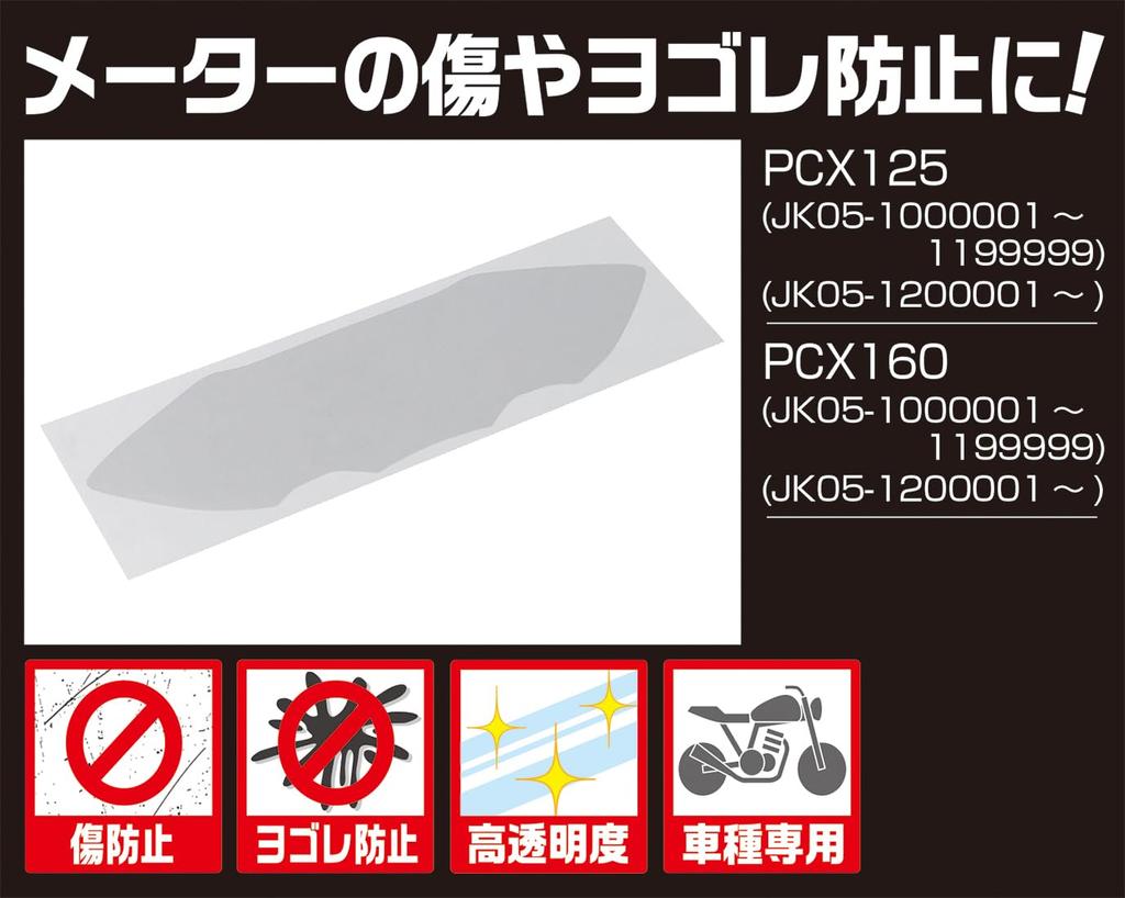 KITACO Gauge Protector Film for PCX125 (JK05-1000001~1199999/JK05-1200001~) and PCX160 (KF47-1000001~1199999/KF47-1200001~), 1 Sheet, 000-1453000