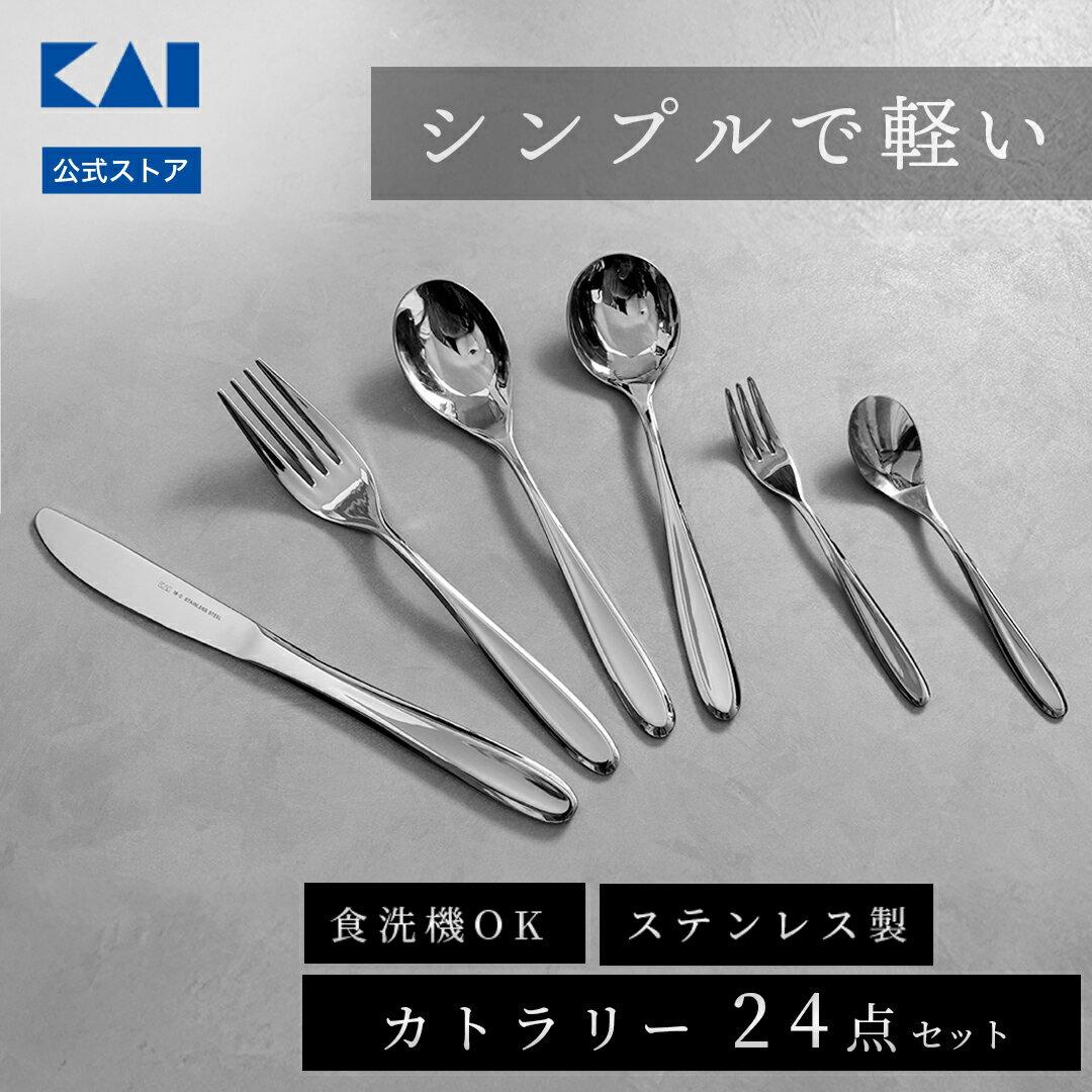 KAI Stainless Steel Dinner Cutlery 6 Types 24 Pieces Set Dishwasher Safe Tableware Silver Knives Forks Spoons Soup Dessert Coffee Single Living