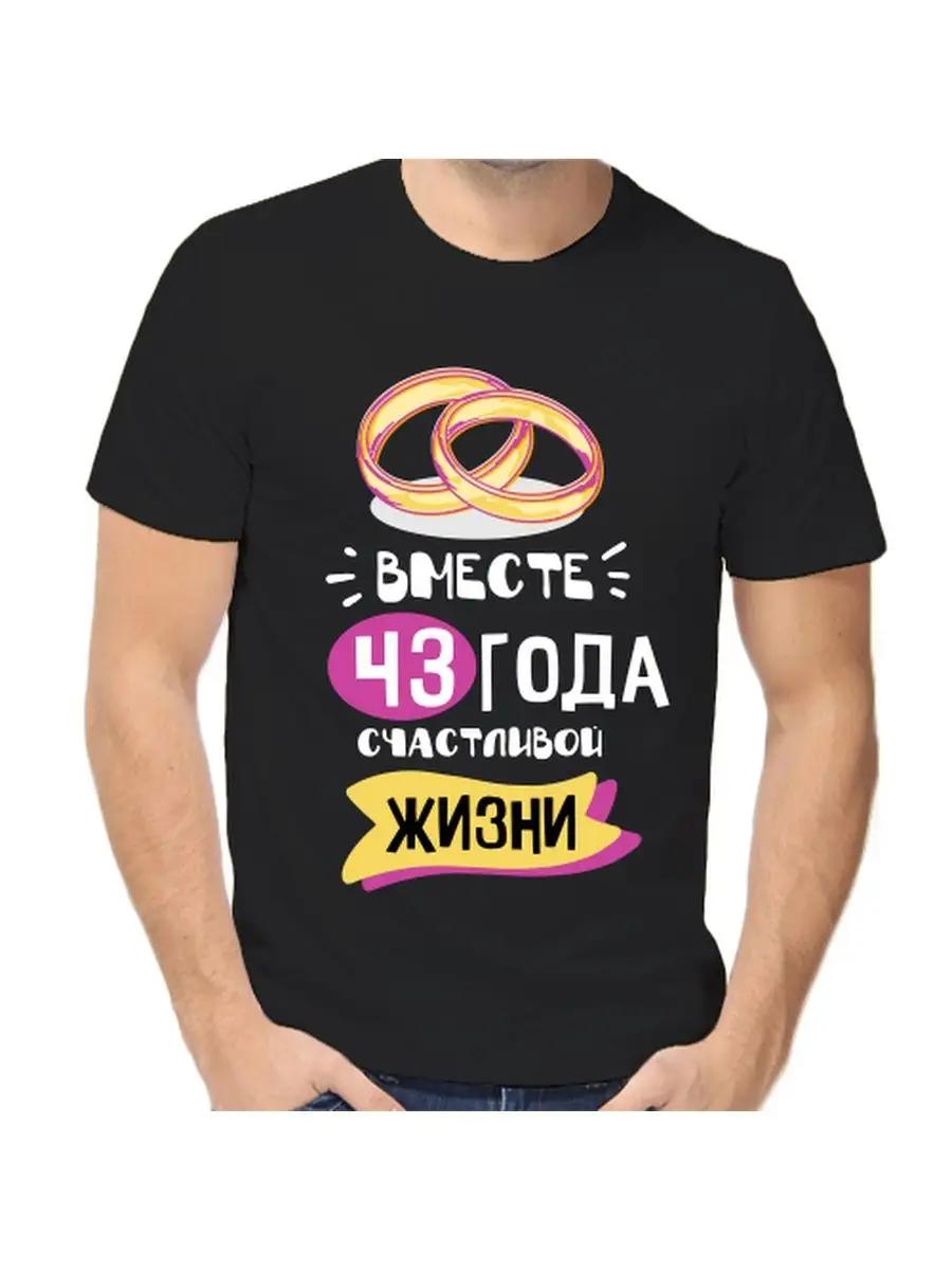 T-shirt for 43 years of marriage M