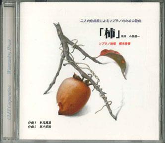 

CD MIKA HASHIMOTO - Kaki NONE CLEF Япония Классика Б/У