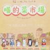 Tide Play Cat Miss Meow's Vegetable Market Figure Blind Box Cute Cat Tabletop Ornament Doll Catch Machine Box Egg