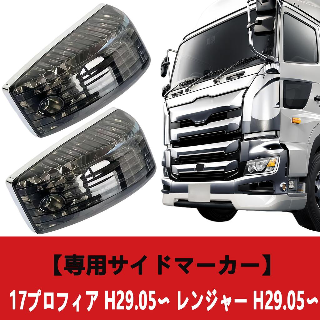 KICARYAJP Side Marker Lights for Hino 17 Profia/Ranger, Crystal Lens Specifications, S25 Halogen Bulbs, 24V, Left and Right Set (Smoke)